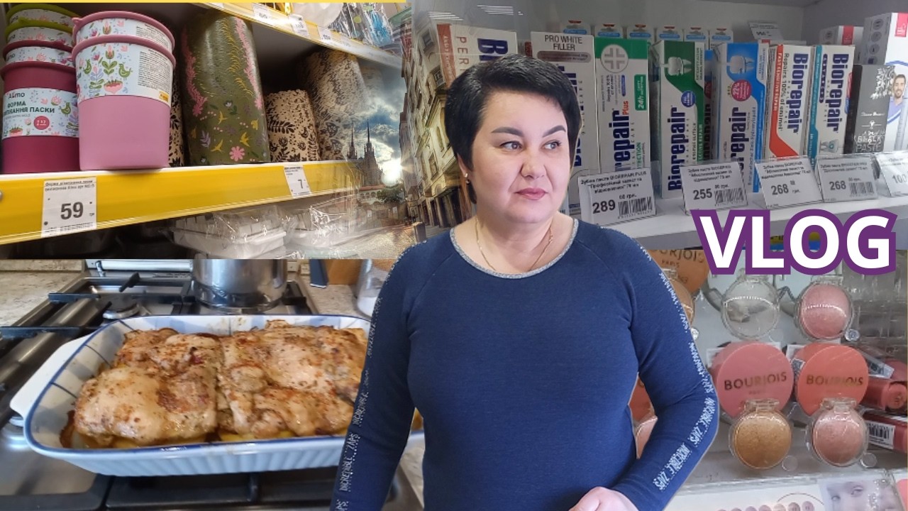 ЧОМУ ТАК ВІДБУВАЄТЬСЯ? Зайшла в магазин. Готую вечерю. Vlog 12.03.2026