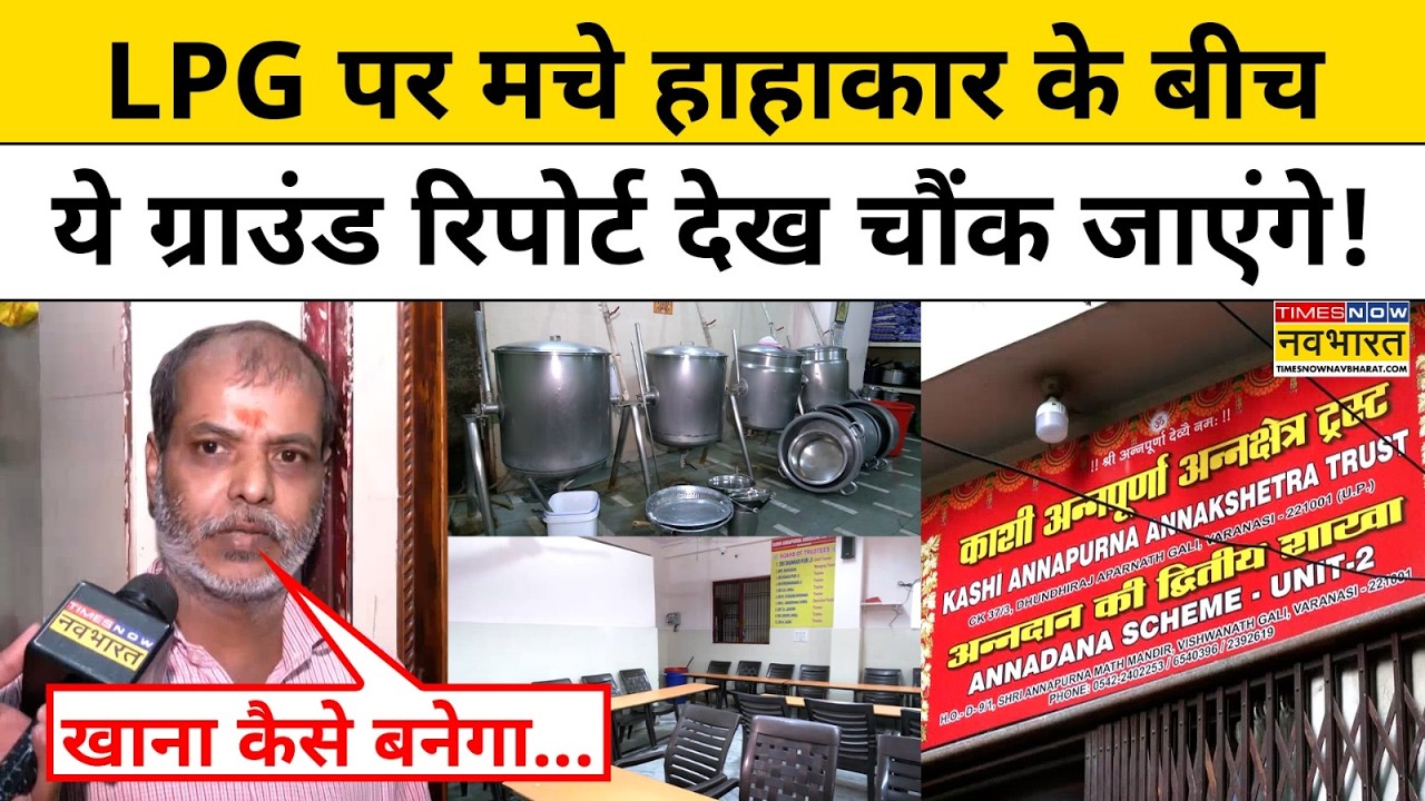 LPG Crisis Update News : सिलेंडर की किल्लत से Varanasi में बंद हुई मां अन्नपूर्णा की रसोई | UP News