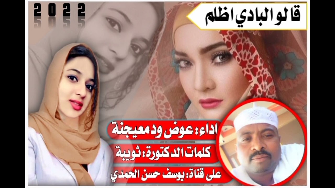 جديد الفنان عوض ودمعيجنة /قالو البادي اظلم/2022