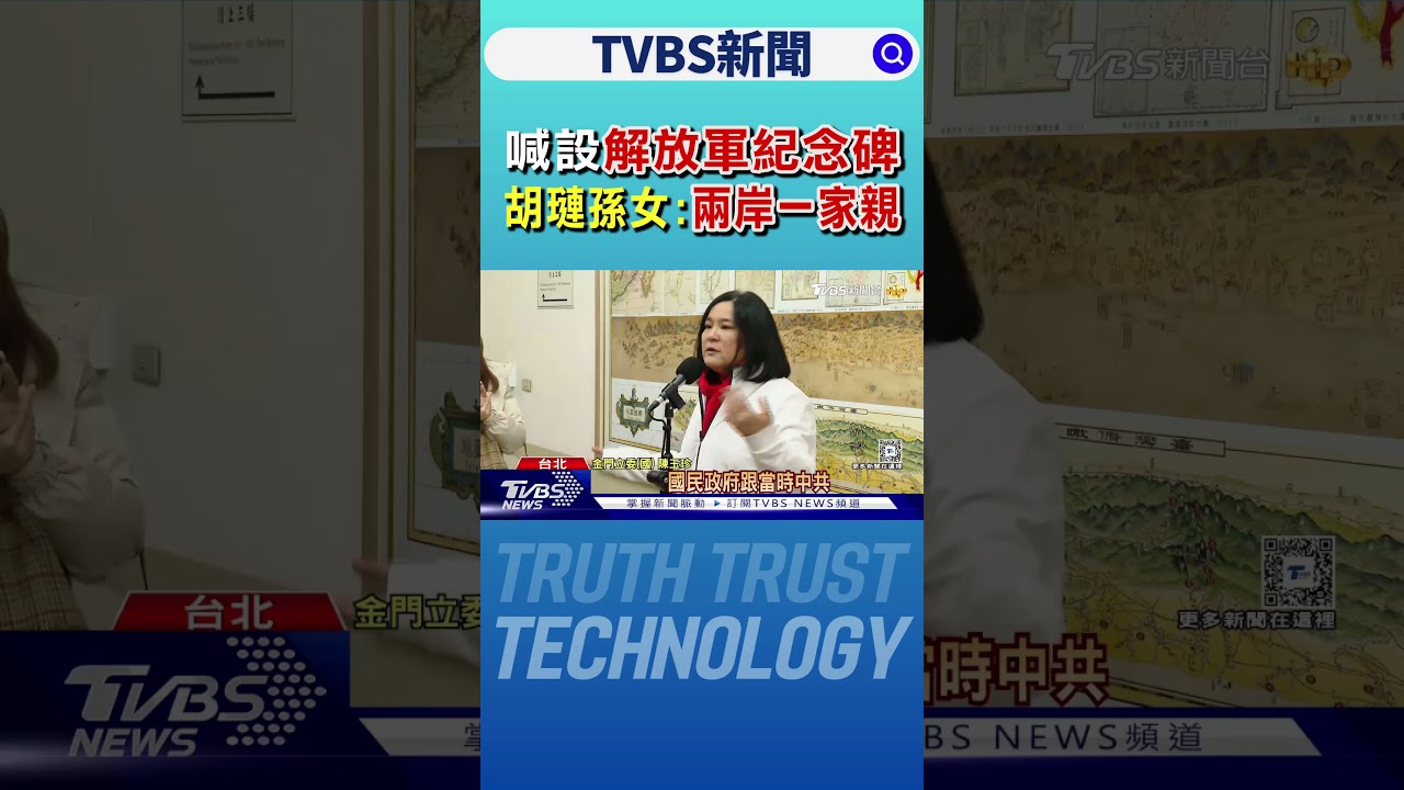 喊設解放軍紀念碑 胡璉孫女:兩岸一家親｜TVBS新聞 @TVBSNEWS02