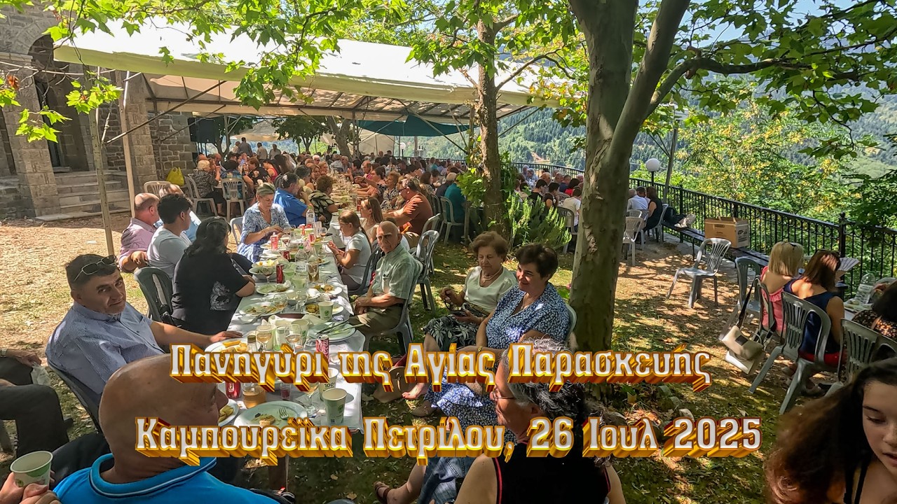 Πανηγύρι της Αγίας Παρασκευής στα Καμπουρέϊκα Πετρίλου την 26 Ιουλίου 2025, 4Κ, GX011553