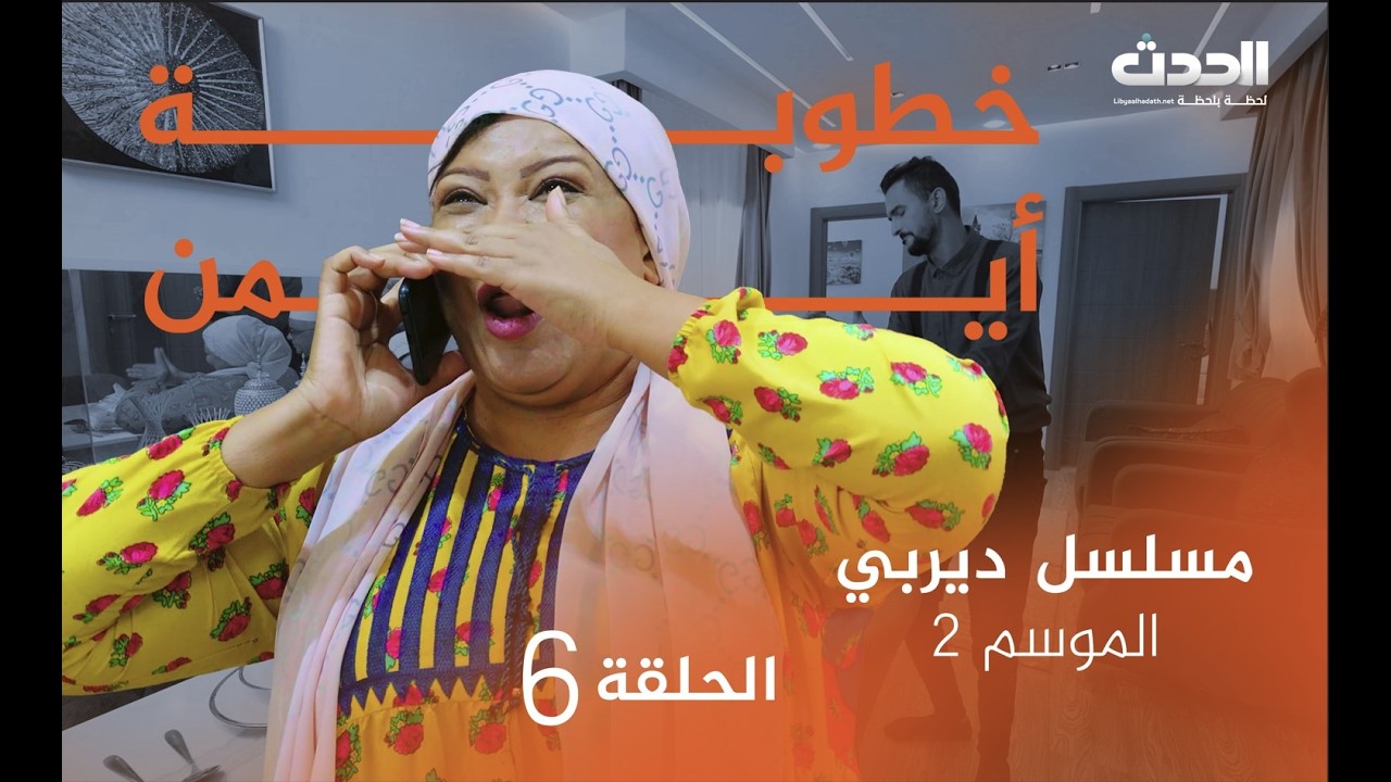 ديربي | الموسم الثاني | الحلقة السادسة