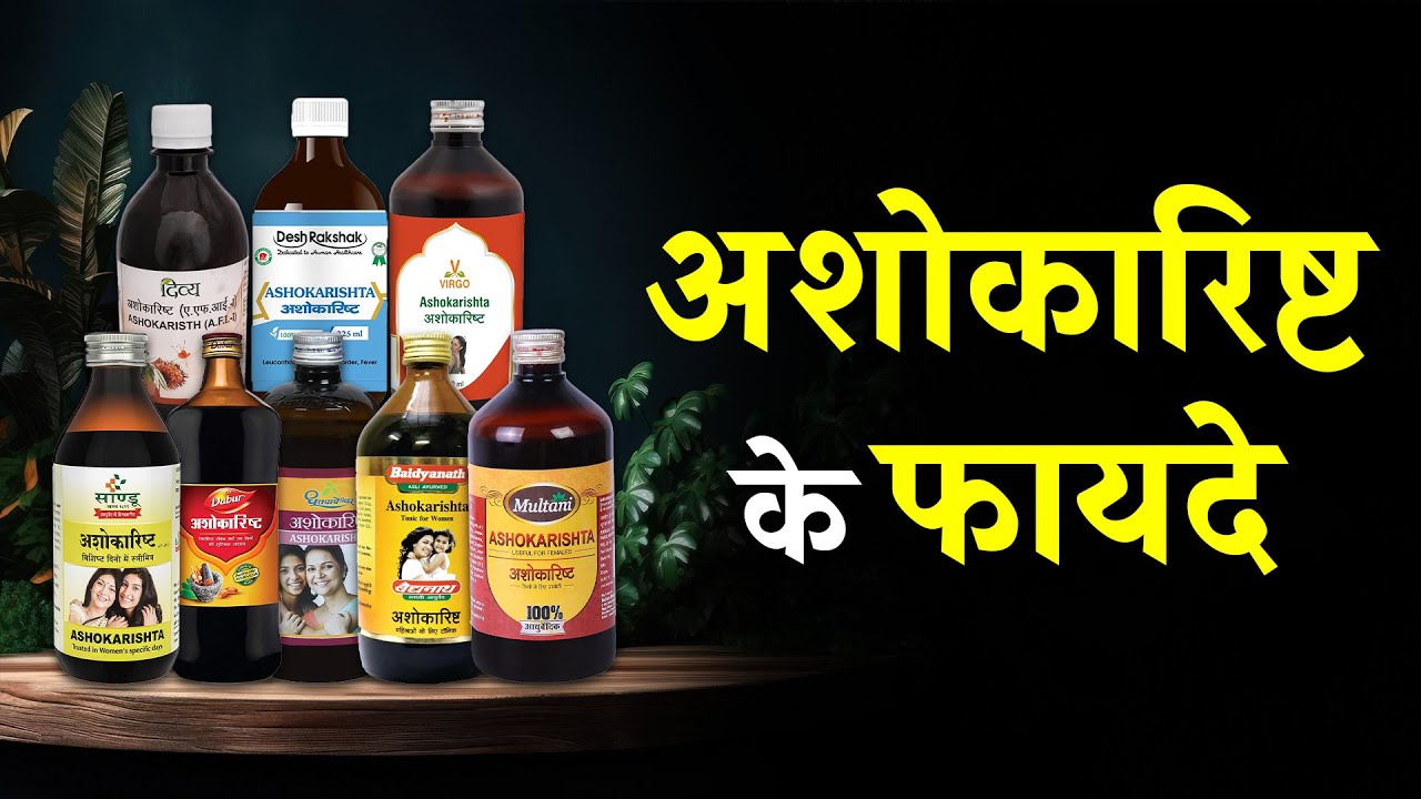 Ashokarishta Health Benefits in Hindi | अशोकारिष्ट के फायदे