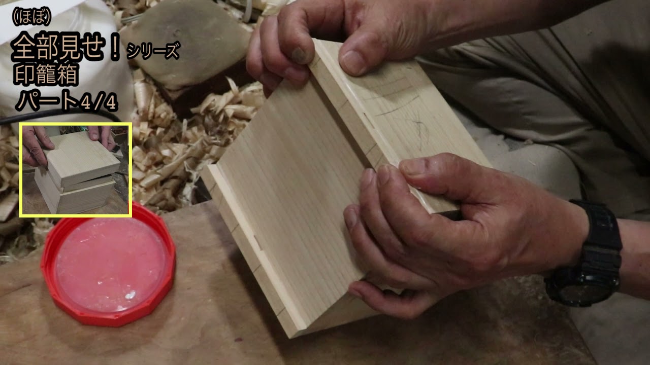 【全部見せ】印籠箱の作り方4/4 〈蓋と底部編〉