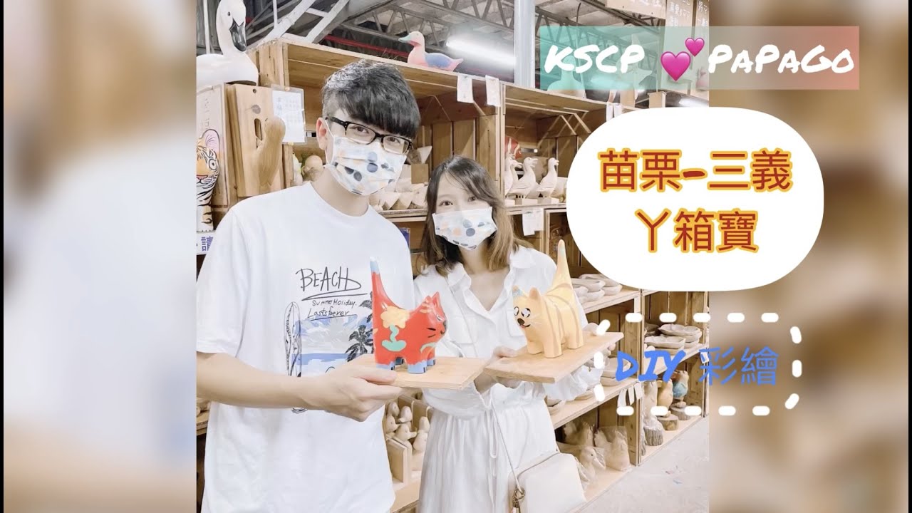 苗栗旅遊-苗栗三義親子DIY彩繪/丫箱寶鴨箱寶