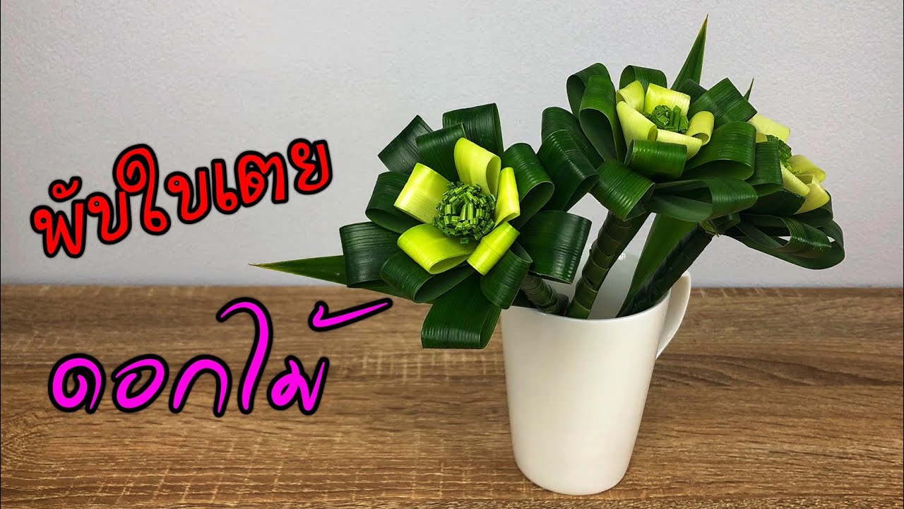 พับใบเตยดอกไม้ แบบที่ 2 | แม่ริน