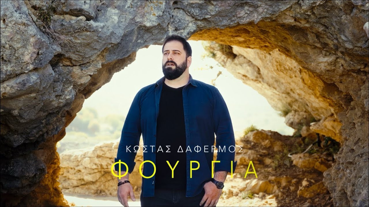 Η φούργια του σεβντά - Κώστας Δαφέρμος official music video 4K 2024©️