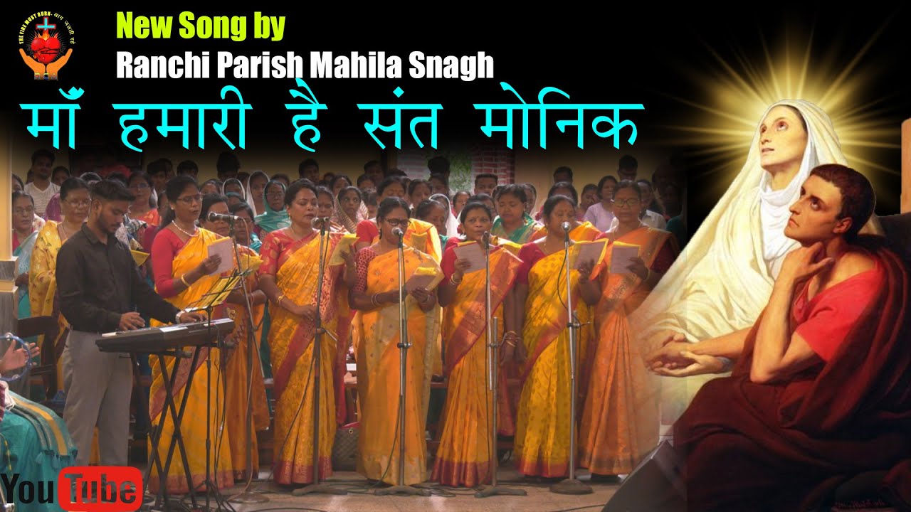 St. Monica Song-माँ हमारी है संत मोनिका by Ranchi Cathedral Parishमाताओं के द्वारा सुन्दर प्रस्तुति
