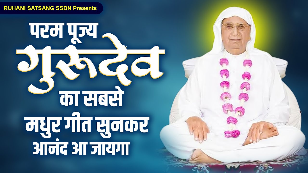 परम पूज्य गुरुदेव का सबसे मधुर गीत सुनकर आनंद आ जायगा -SSDN Song | Anandpur Geet| Guruji Bhajan 2026