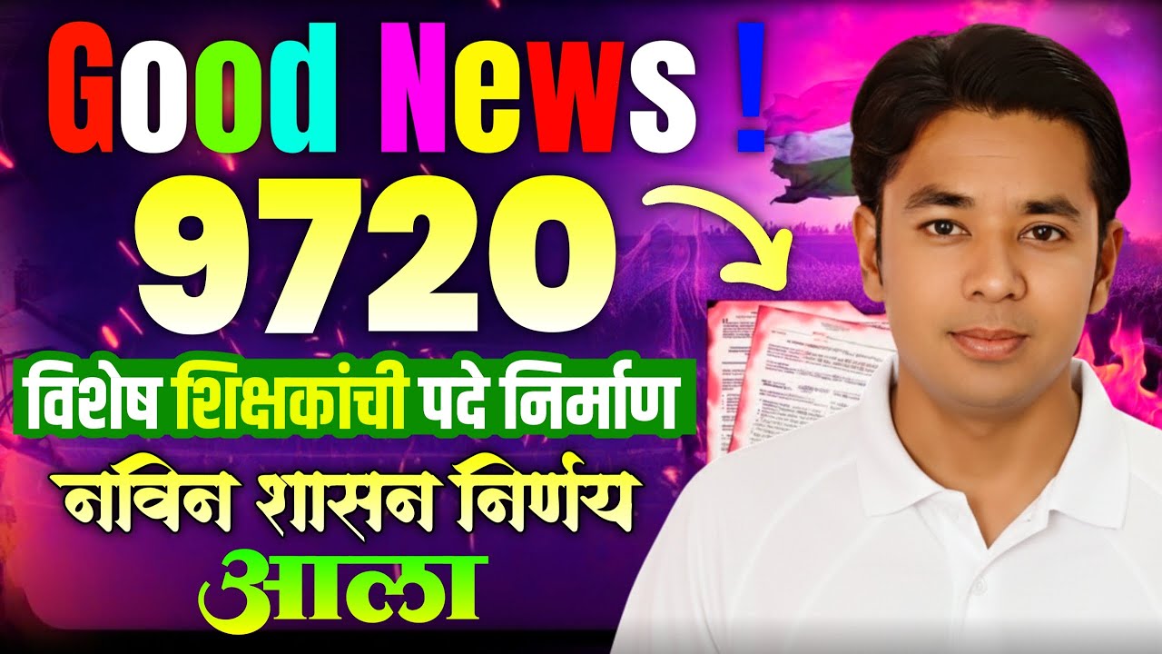 Good News | 9720 विशेष शिक्षकांची पदे निर्माण | नविन शासन निर्णय आला | Pavitra Portal  Bharati