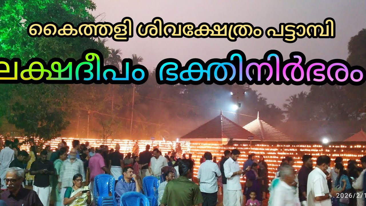 കൈത്തളി ശിവക്ഷേത്രത്തിൽ ലക്ഷ ദീപം തെളിയിച്ചു | #kaithalisivatemple