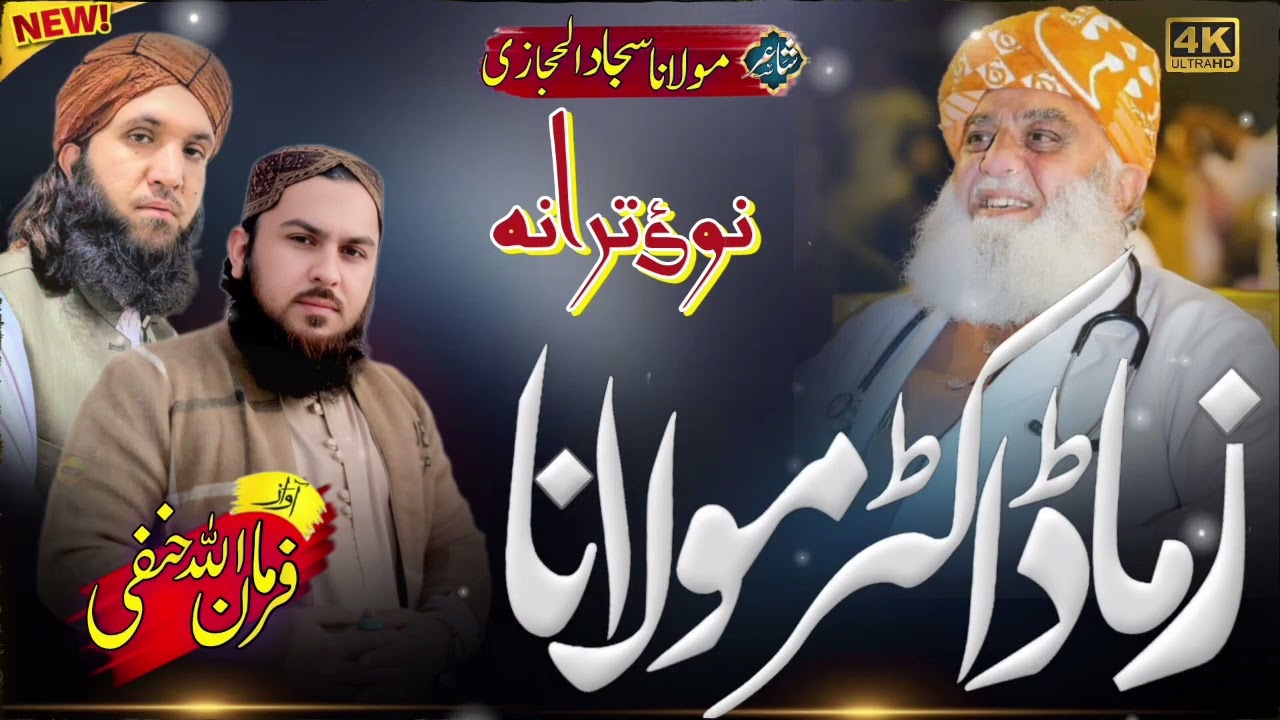 نیا ترانہ قائد جمعیت کے بارے میں 