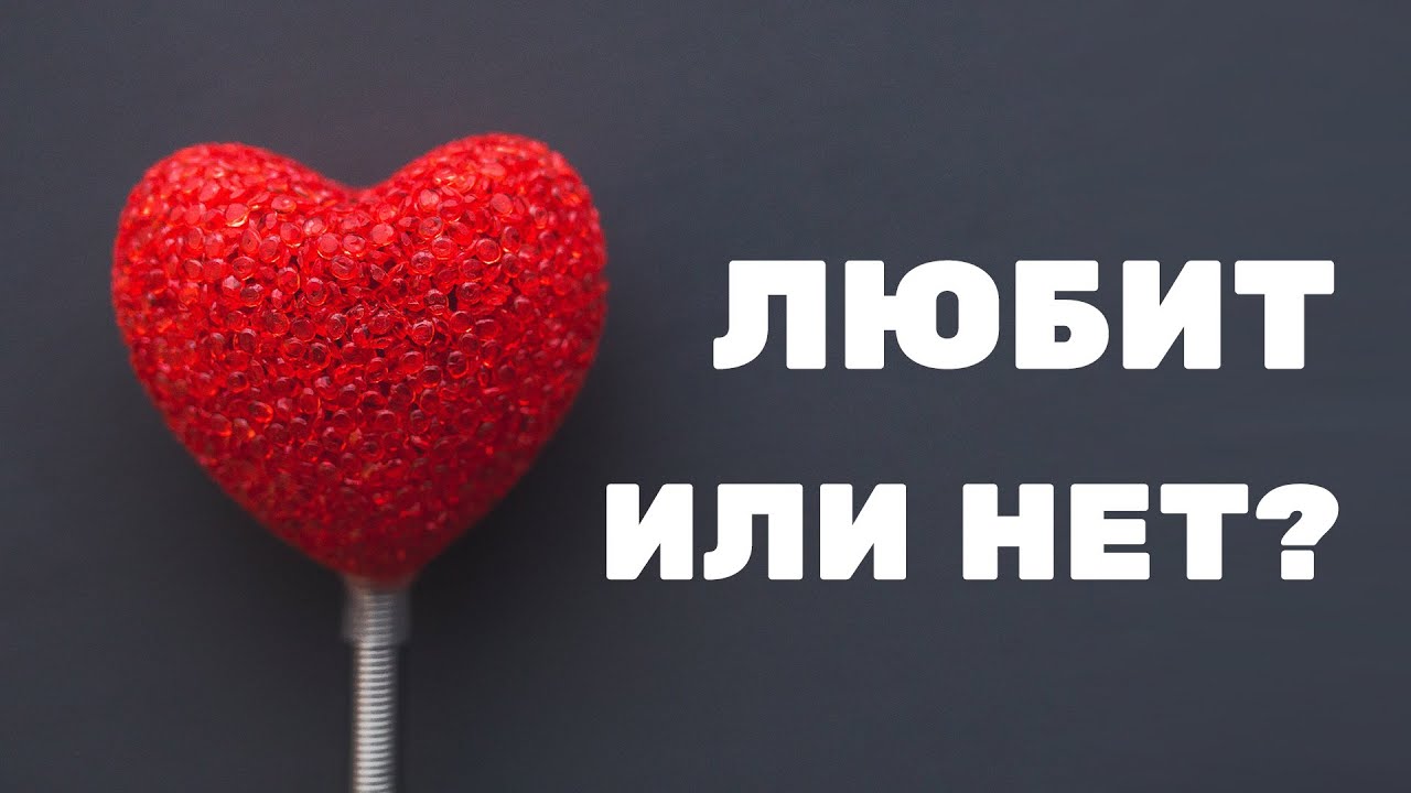 ЛЮБИТ ли тебя ДЕВУШКА? Как узнать? Любовь или МАНИПУЛЯЦИЯ? | Берегите Голову!