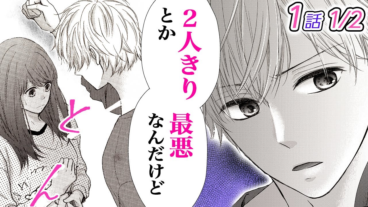 【漫画】両親の都合で幼なじみのイケメン男子と同居！？私の前だけ腹黒で毒舌キャラの彼との共同生活に不安しかない…。「同居中の幼なじみは愛したくて、もどかしい」1話 Part1/2【恋愛アニメ動画】