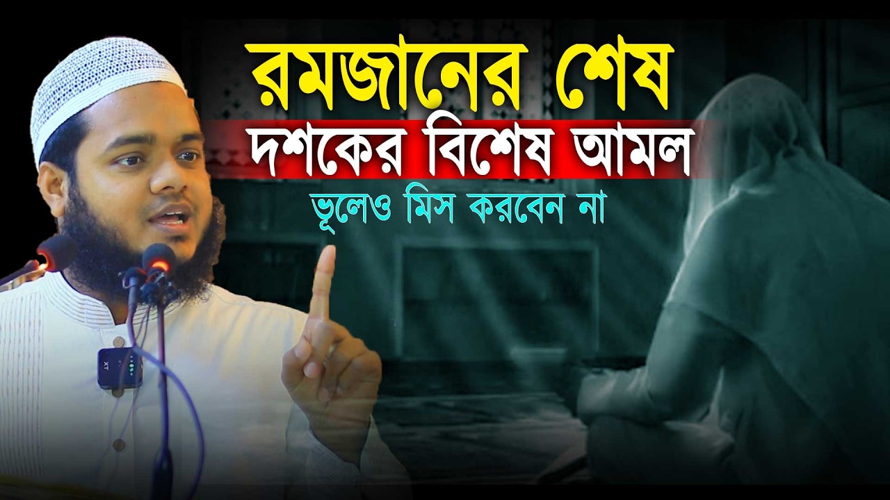 রমজানের শেষ দশকের যে আমলগুলো ভূলেও মিস করবেন না । Abdullah bin abdur razzak