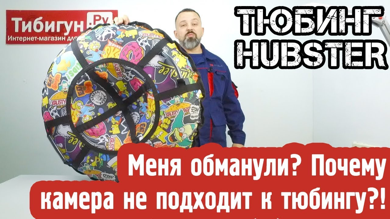 Тюбинг Hubster. Купили тюбинг а камера маленькая? Накачиваем его правильно!