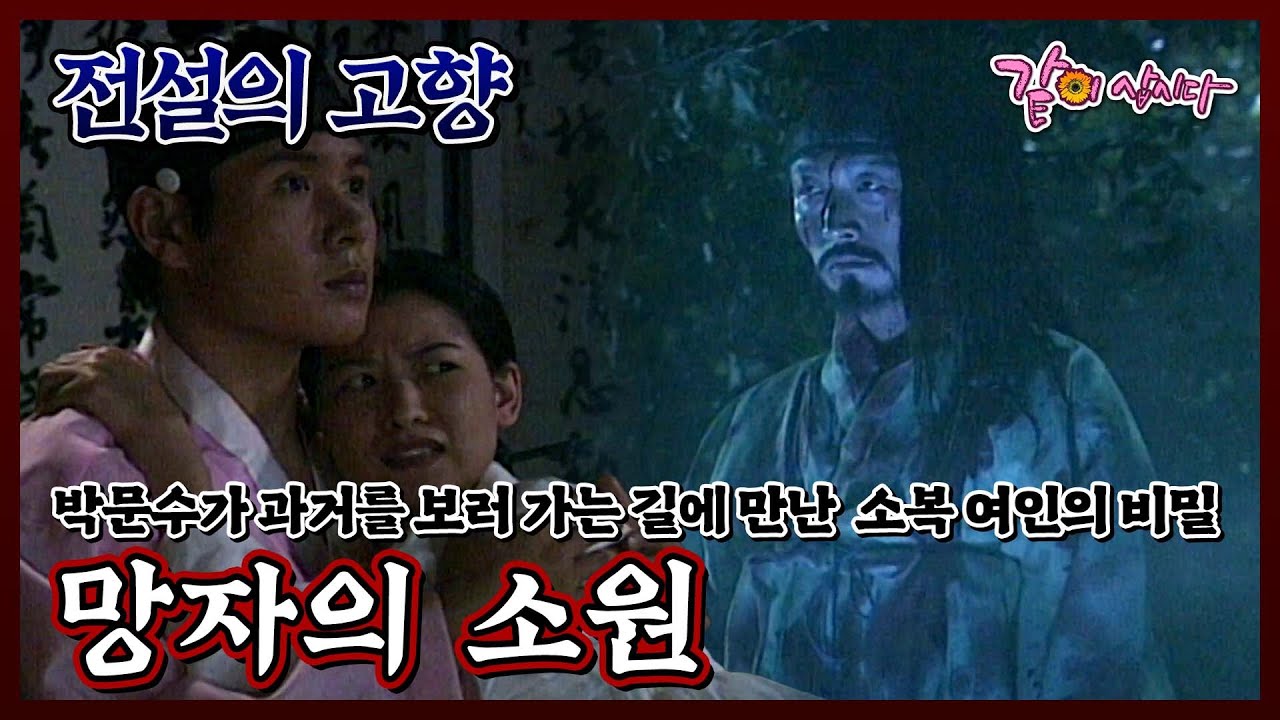 [전설의 고향] 망자의 소원|이민우 공정인 KBS 1997.09.21. 방송