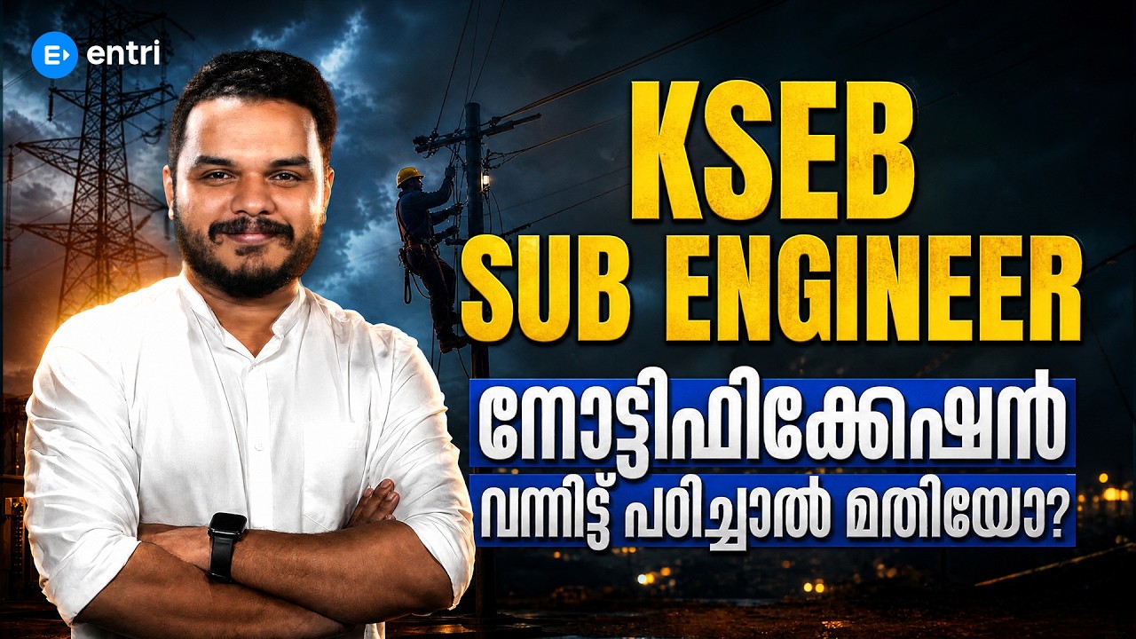 KSEB Sub Engineer Notification എപ്പോൾ വരും ⁉️നോട്ടിഫിക്കേഷൻ വന്നിട്ട് പഠിച്ചാൽ മതിയോ⁉️