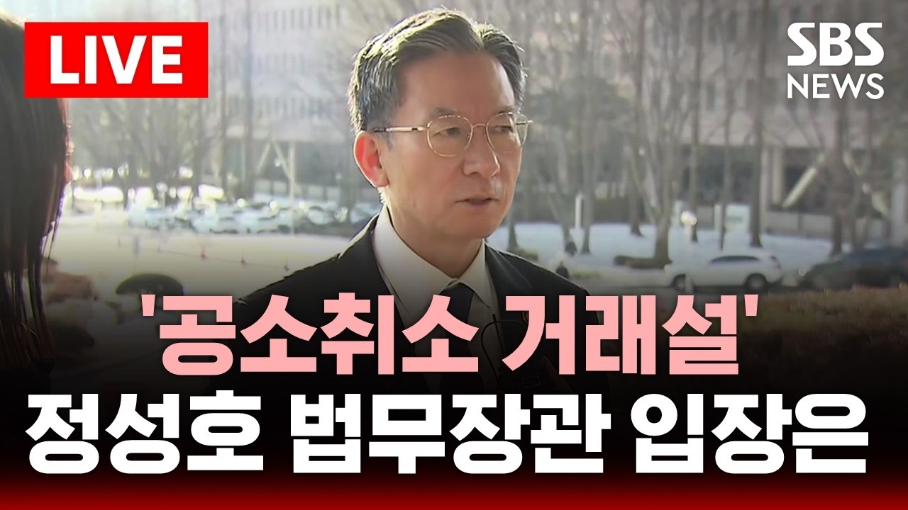 🔴LIVE 정성호 법무장관, '공소취소 거래설' 관련 퇴근길 인터뷰 | SBS 실시간 라이브