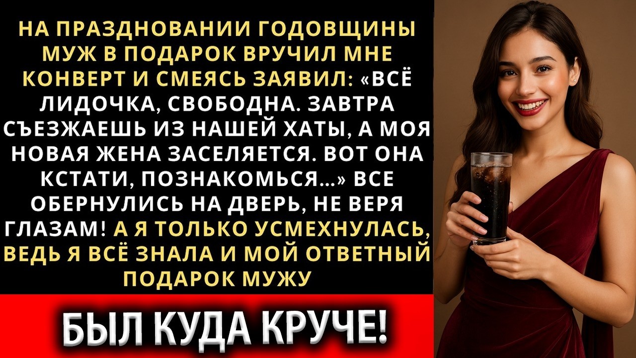 На годовщине муж вручил мне конверт и, смеясь, сказал: «Всё, Лидочка… свободна!»