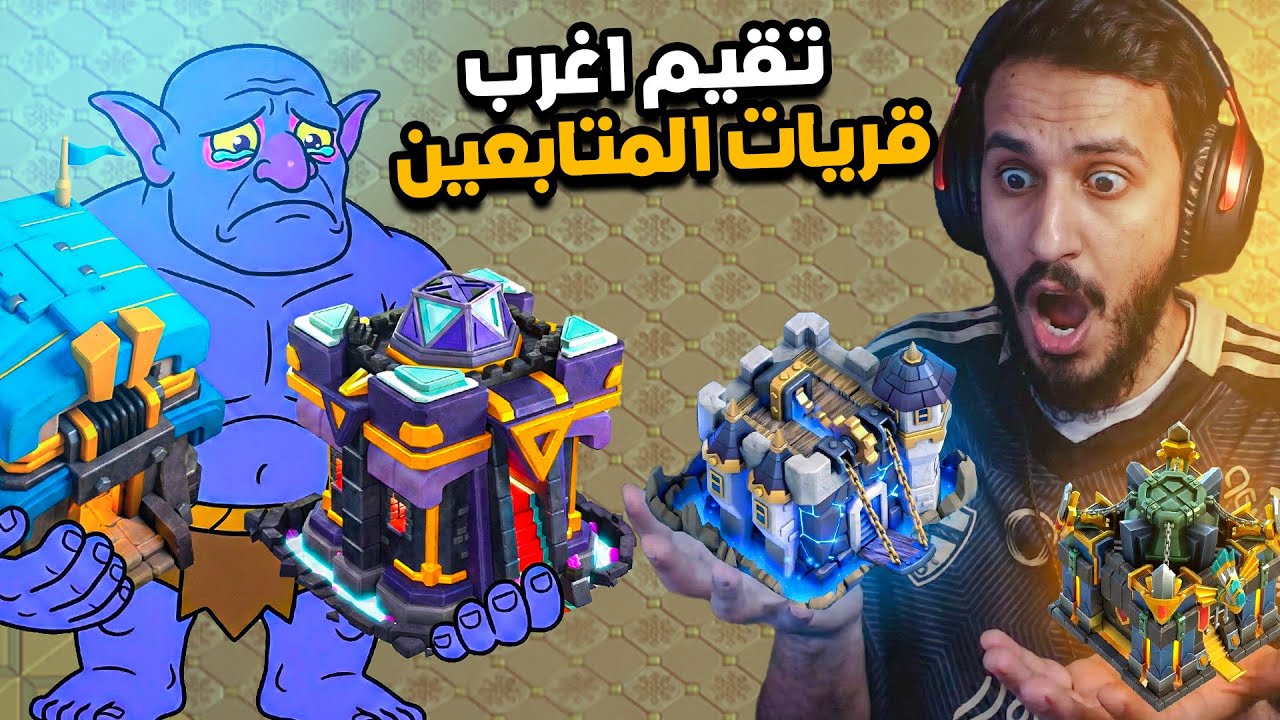 قررت اقيم أغرب قريات المتابعين وانصدمت منها !!! كلاش اوف كلانس
