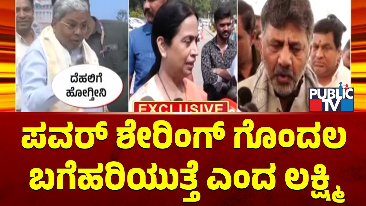 Lakshmi Hebbalkar Says Power Sharing Confusions Will Be Resolved By High Command
