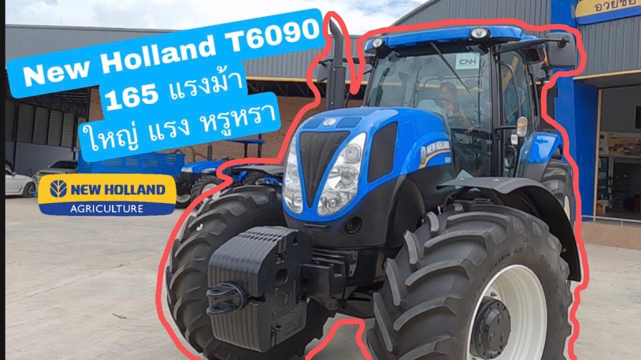 New Holland T6090 165 แรงม้า ใหญ่ แรง หรูหราตามสไตล์ผู้ดีอังกฤษ 🇬🇧 ที่ #อวยชัยแทรกเตอร์