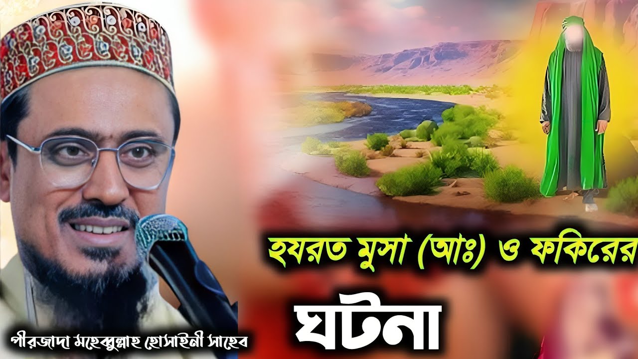 হযরত মুছা (আঃ) ও একটি ফকিরের ঘটনা | পীরজাদা মহেব্বুল্লাহ হোসাইনী ওয়াজ | Mohebullah Hossaini's waz