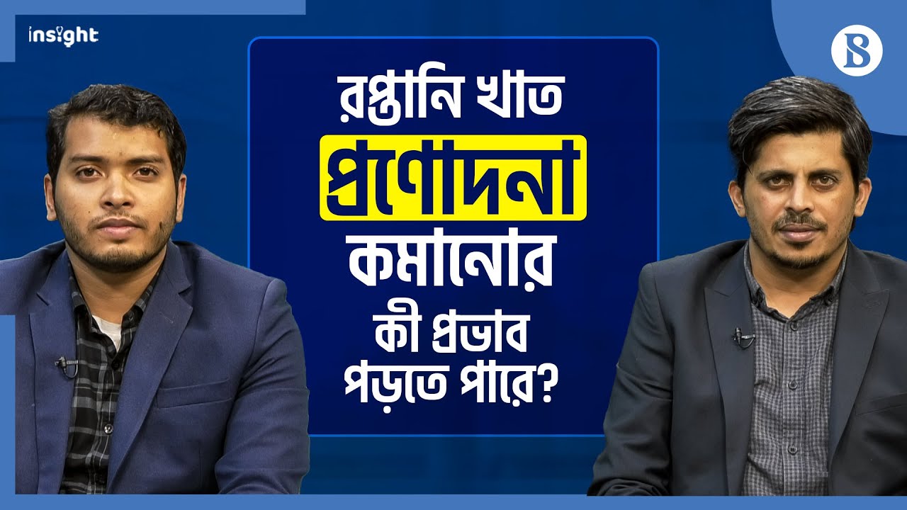 রপ্তানি খাত: প্রণোদনা কমানোর কী প্রভাব পড়তে পারে? | The Business Standard