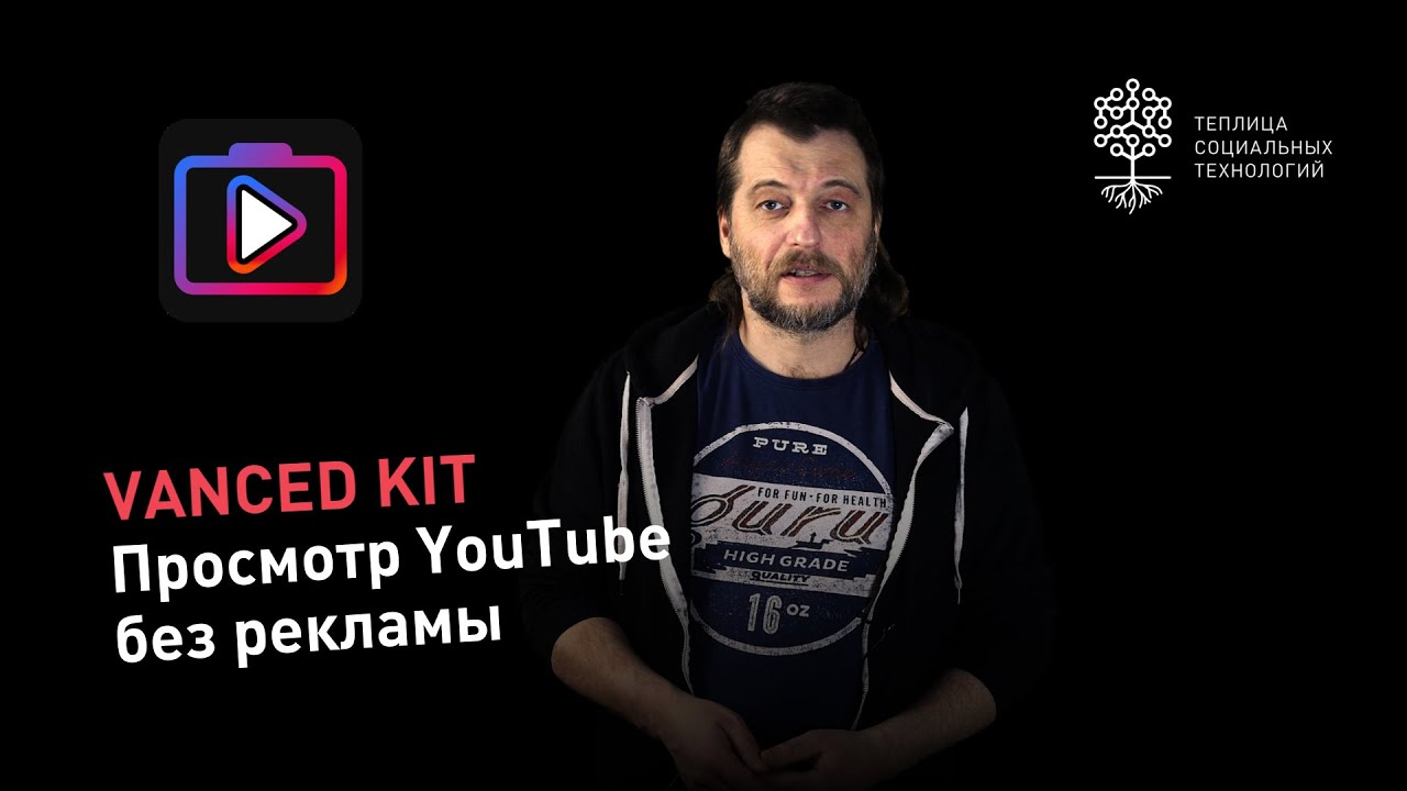 YouTube Vanced Kit: приложение под Android для просмотра YouTube без рекламы