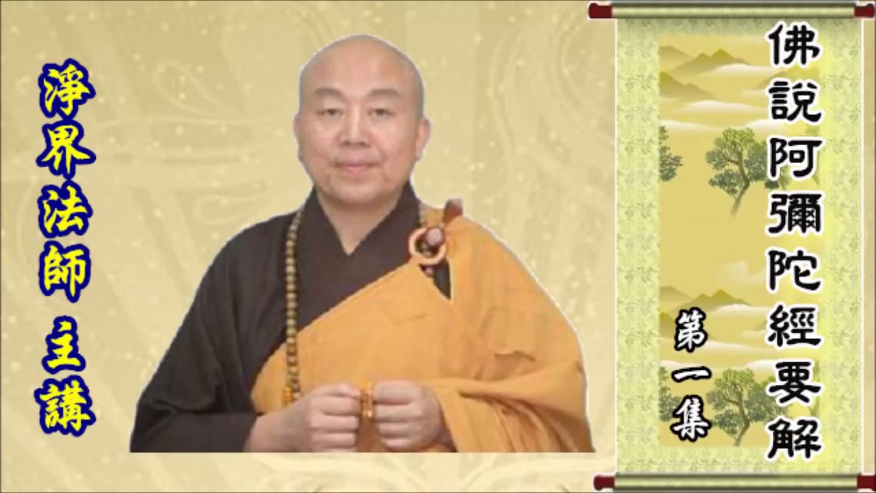 佛說阿彌陀經要解 - 淨界法師 01/38