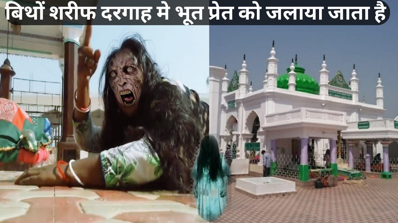 Bitho Sharif Dargah Me Bhoot Pret ko jalaya jaata Hai | बिथों शरीफ दरगाह मे भूत प्रेत रूहानी ईलाज