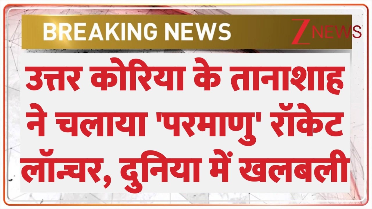 World News: तानाशाह किम जोंग उन दुनिया को दिखाई परमाणु ताकत। Nuclear Rocket Launcher। Zee News