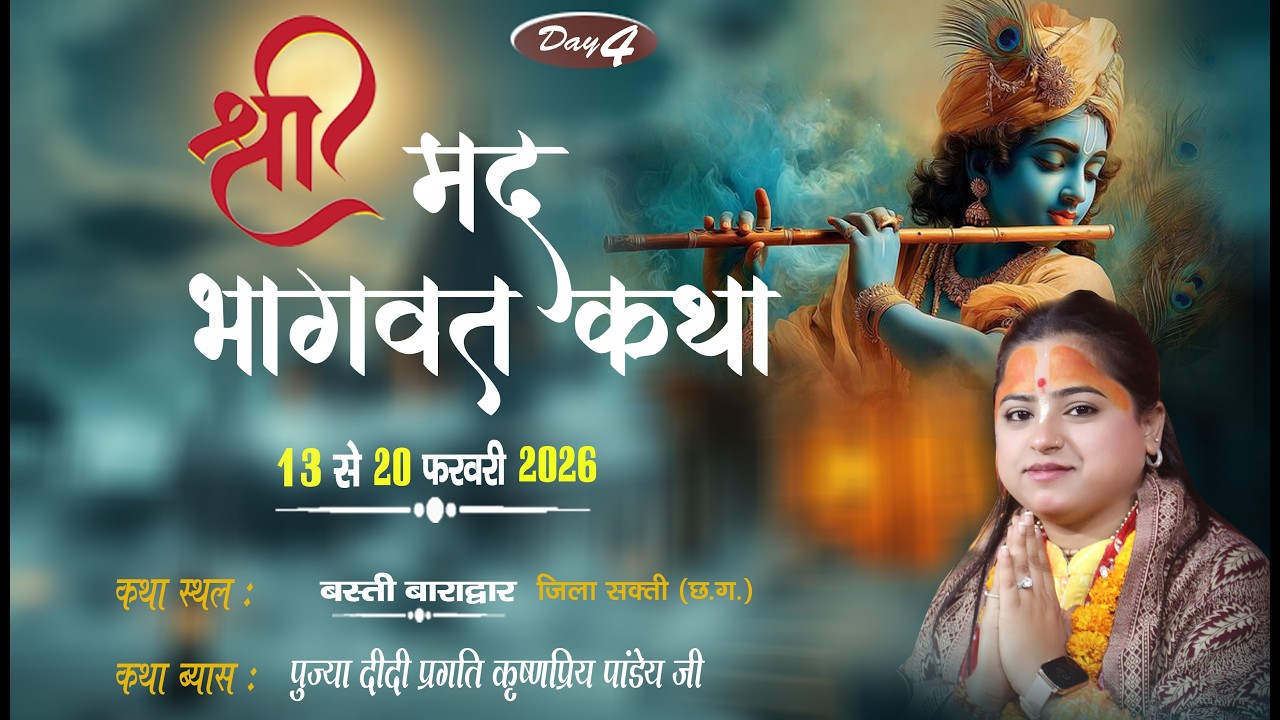 LIVE🔴–DAY 04 II श्रीमद् भागवत कथा II पूज्या प्रगति कृष्णप्रिया पाण्डेय जी II बस्ती बाराद्वार  (छ.ग.)