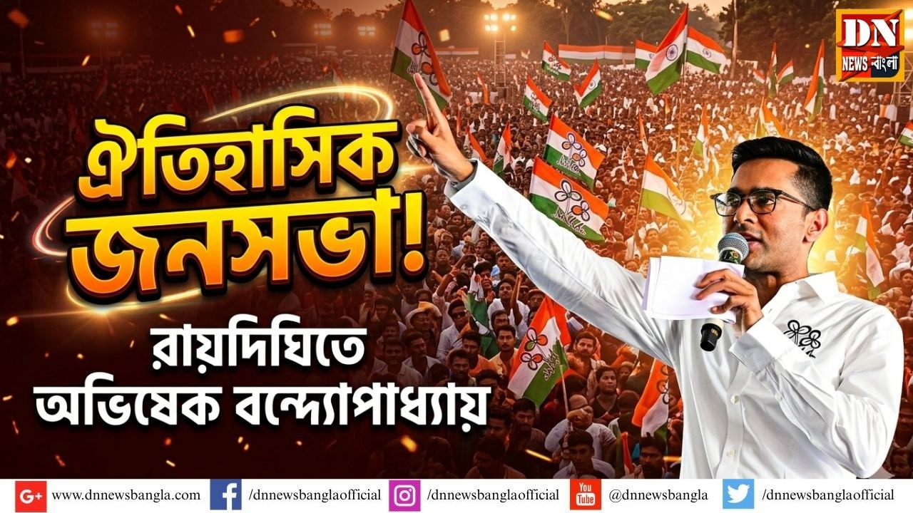 🛑 LIVE : রায়দিঘিতে অভিষেক বন্দ্যোপাধ্যায়ের ঐতিহাসিক জনসভা | জনসমুদ্রে ভাসল  রায়দিঘি |