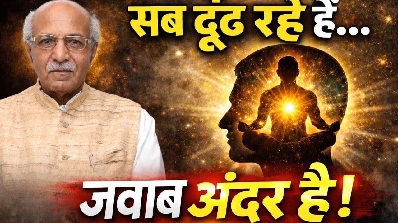 सब ढूंढ रहे हैं&hellip; जवाब अंदर है! | Real Meditation Secret