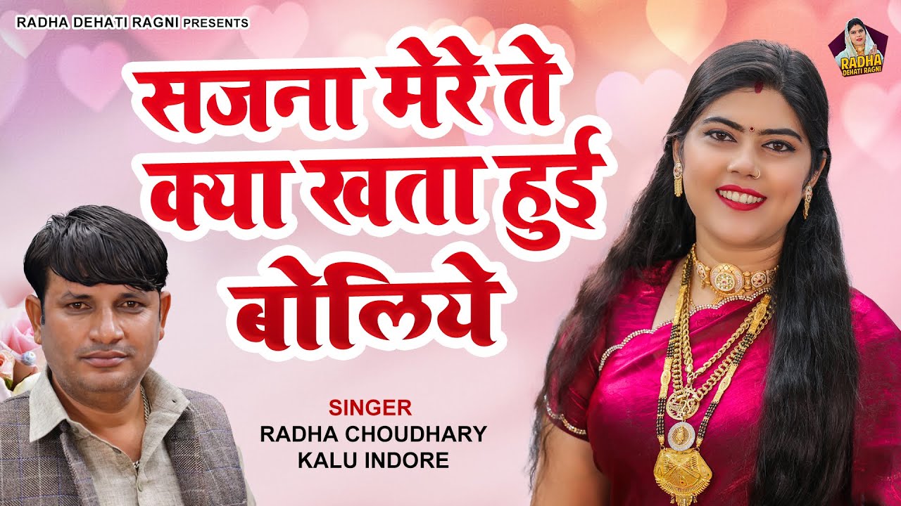 गहणे दीजै तार ओ अंजना बाहर महल ते होलिये || Radha Chaudhary & Kalu Indore || New Dehati Ragni 2025