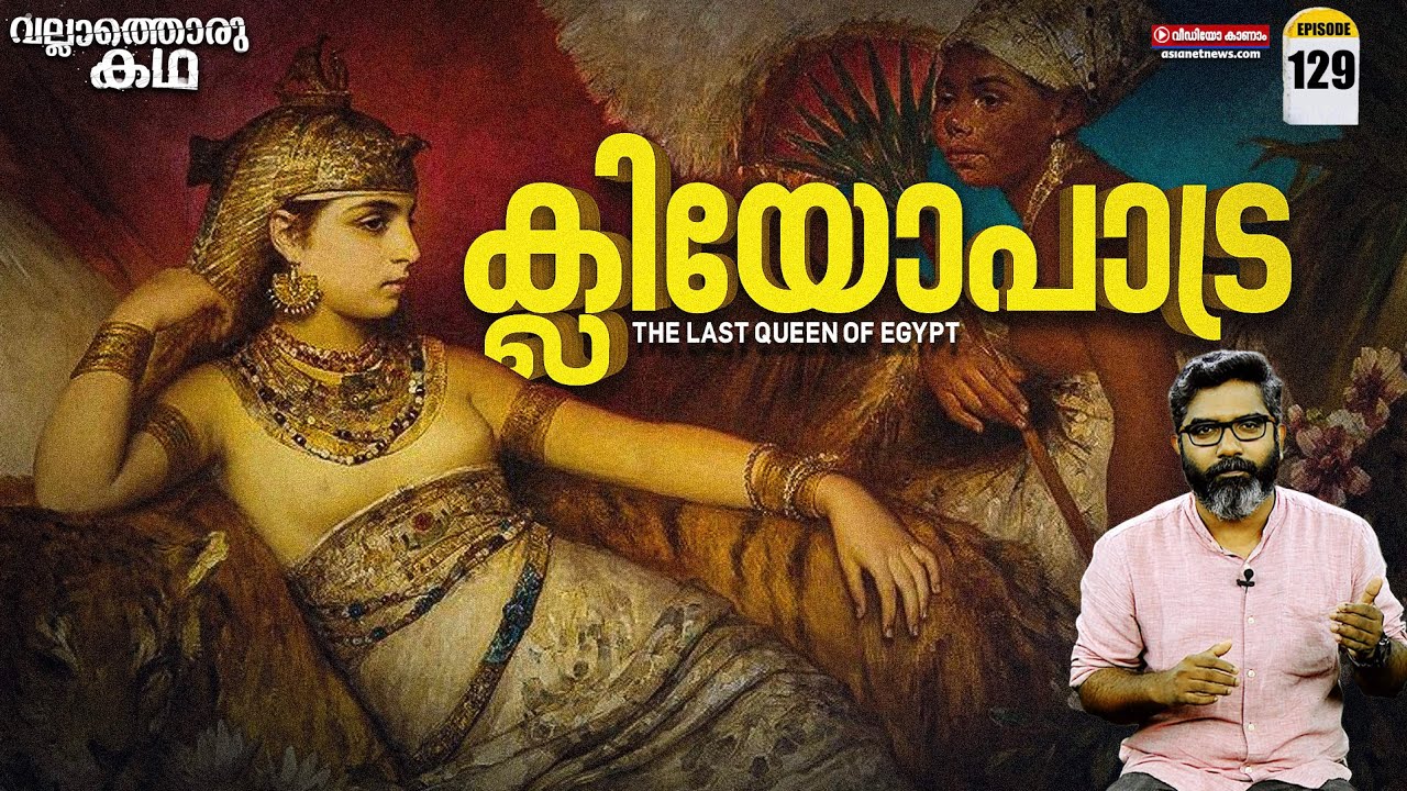 ക്ലിയോപാട്രയുടെ കഥ | Cleopatra - The Last Queen of Egypt | Vallathoru Katha