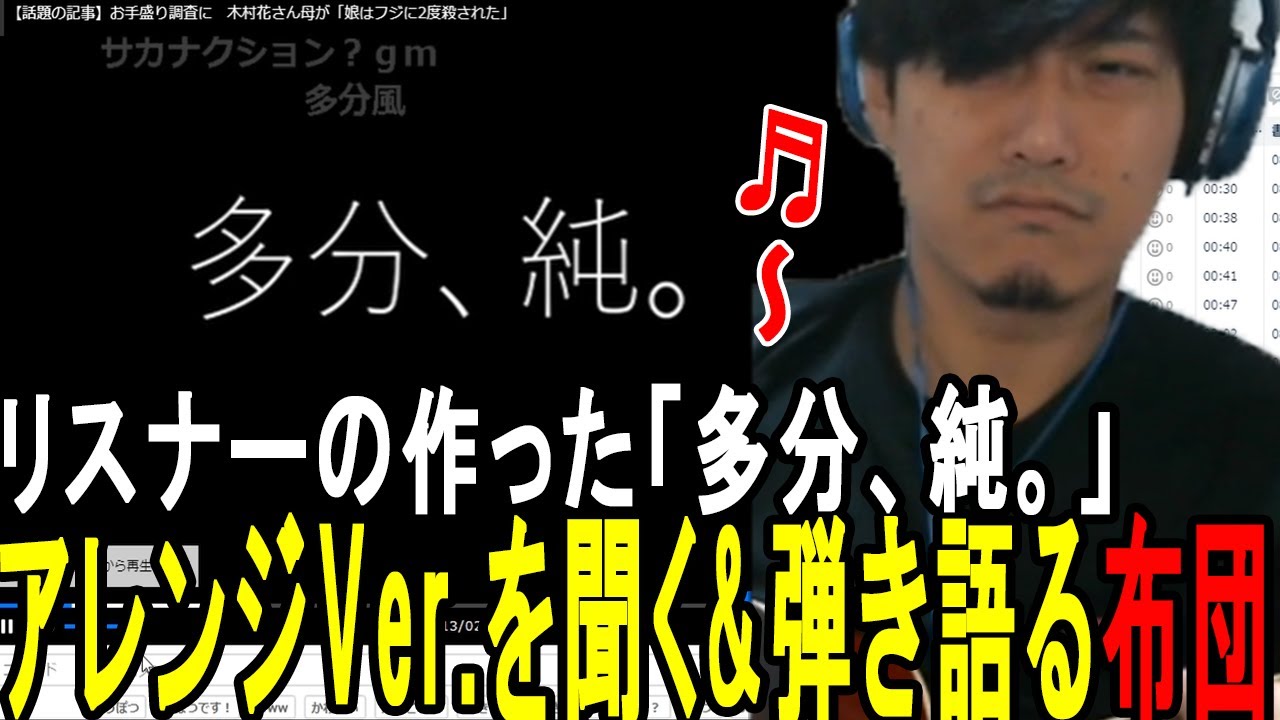 昔作詞作曲した曲「多分、純」を聴く&弾き語る布団ちゃん【2020/8/17】