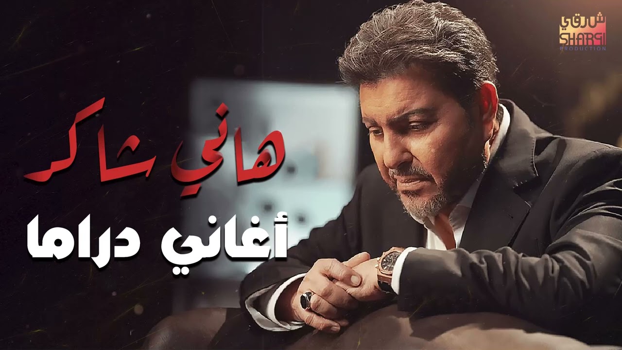 Hany Shaker🎧Sad Drama Songs💔.. هانى شاكر❣أمير الغناء العربى💔كوكتيل أغاني🎧دراما😢حزين