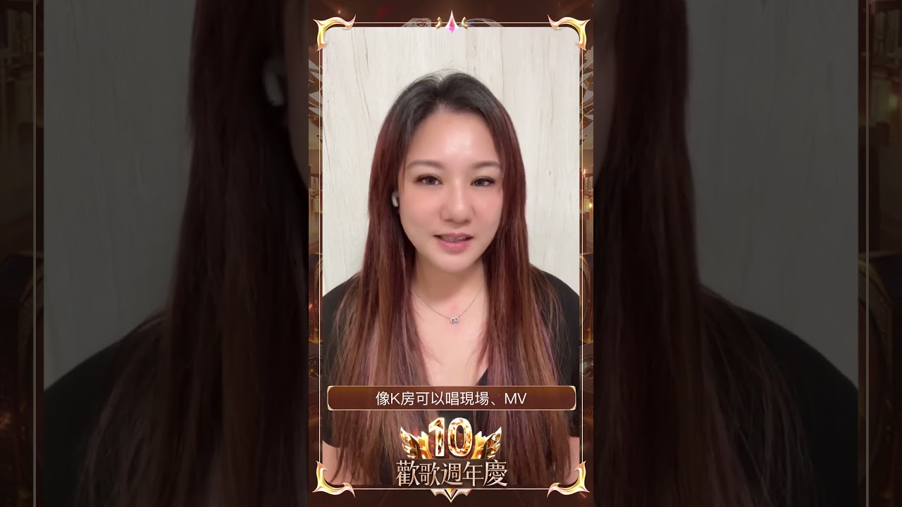 歡歌的每一步，都離不開大家的陪伴與支持❤來聽聽歌友對歡歌說了些什麼～#歡歌 #手機k歌就上歡歌 #歡歌十週年 #生日快樂  #十週年 #十年  #祝福