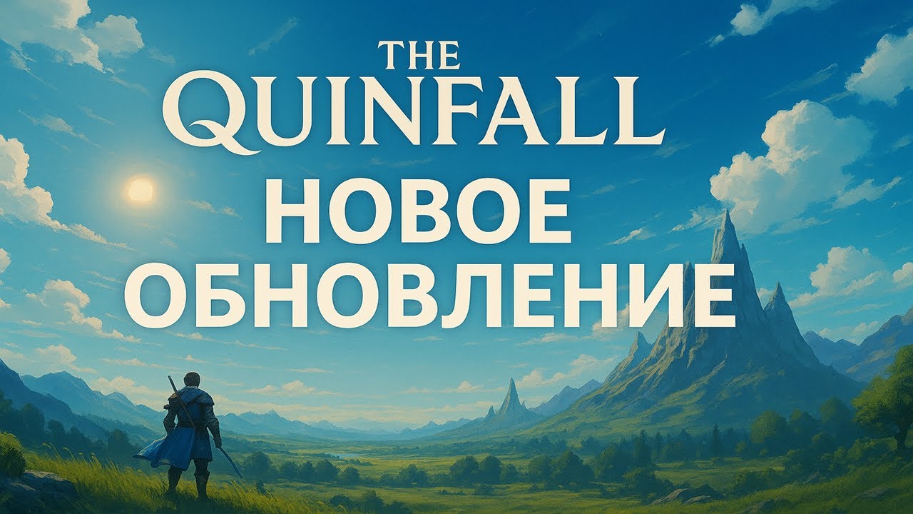 The Quinfall — НОВОЕ ОБНОВЛЕНИЕ! Что добавили? Первый взгляд