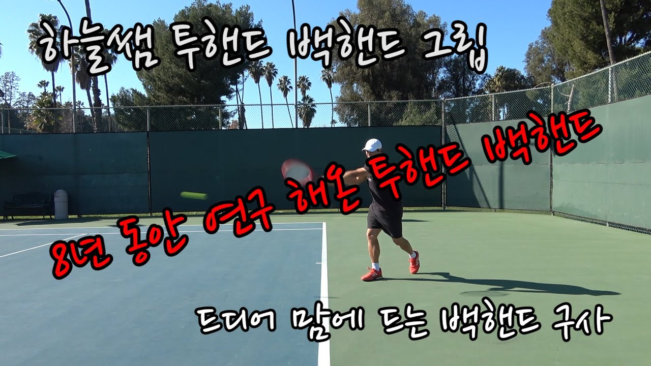 [하늘쌤테니스꿀팁] 제151편 하늘쌤 투핸드 백핸드 그립