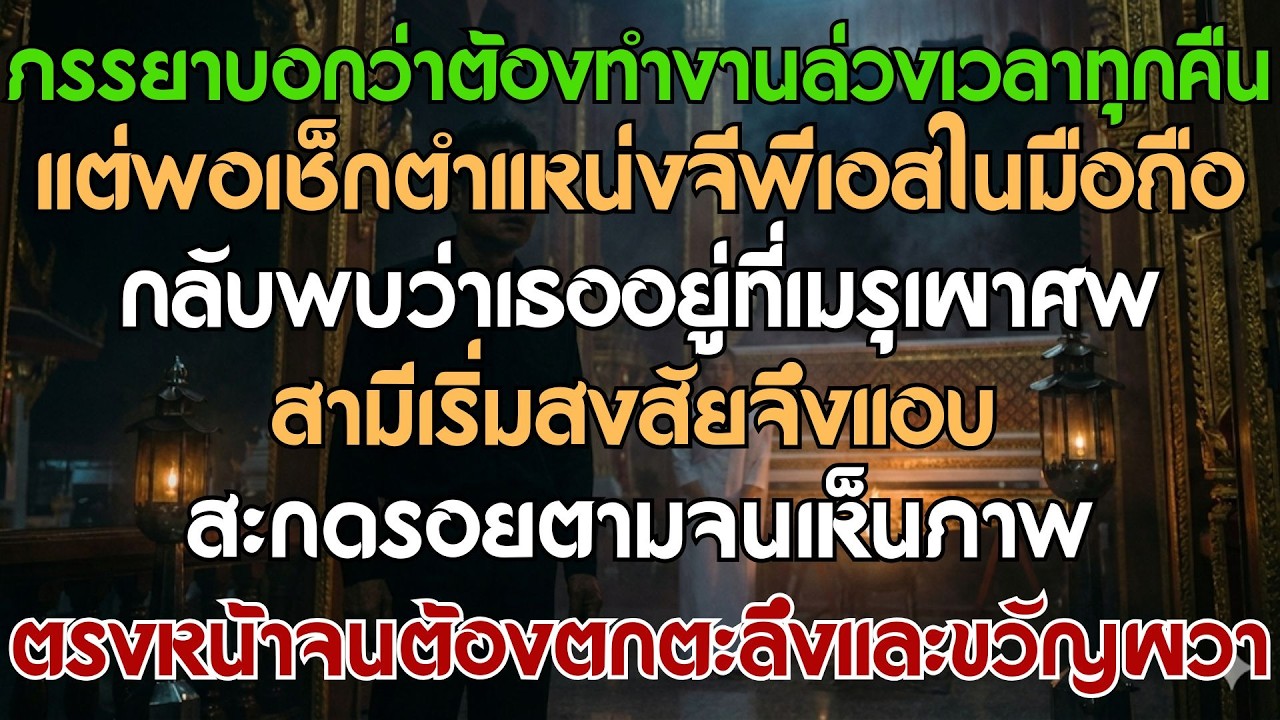 ภรรยาบอกว่าต้องทำงานล่วงเวลาทุกคืน แต่พอเช็คตำแหน่งในโทรศัพท์กลับพบว่าเธออยู่ที่เมรุเผาศพ