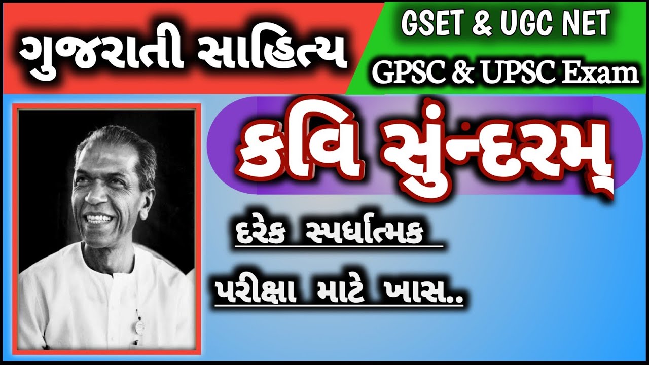 GPSC || UPSC || Gujarati || Sundaram || Gujarati Sahityakar || Gujarati Sahitya || kavi sundaram ||
