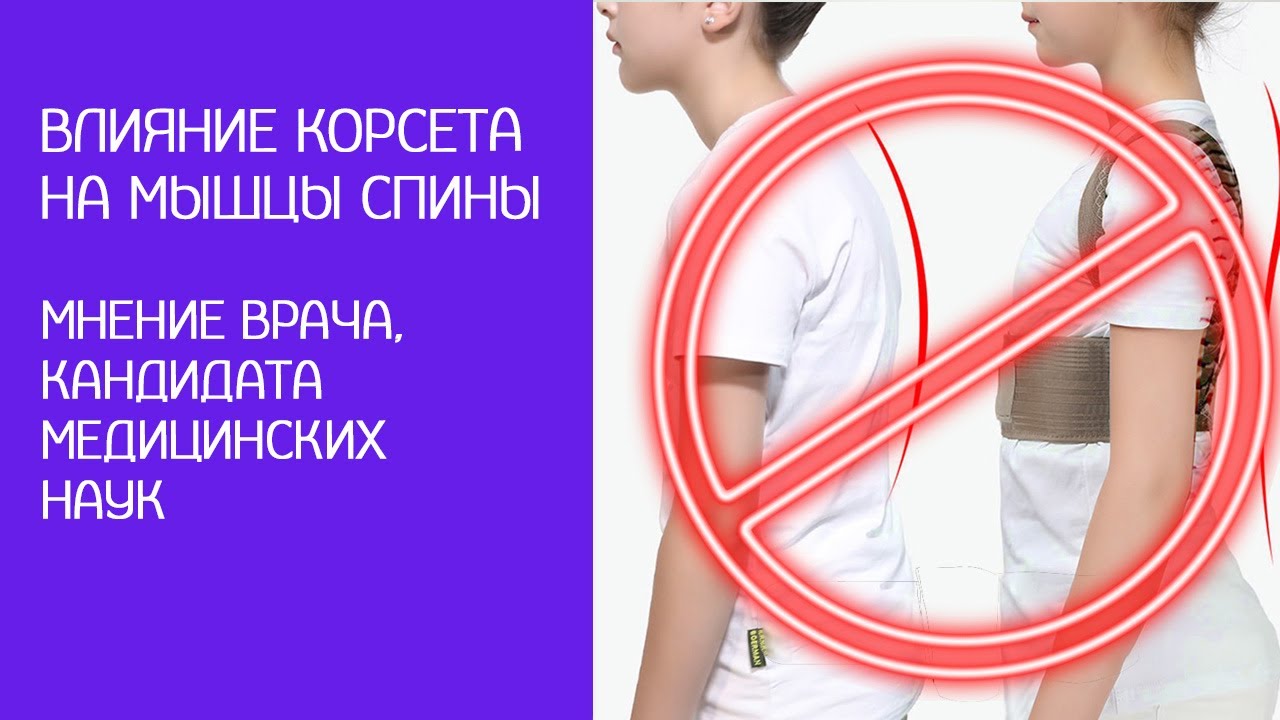 Вред корсета для осанки. Исправляем осанку правильно