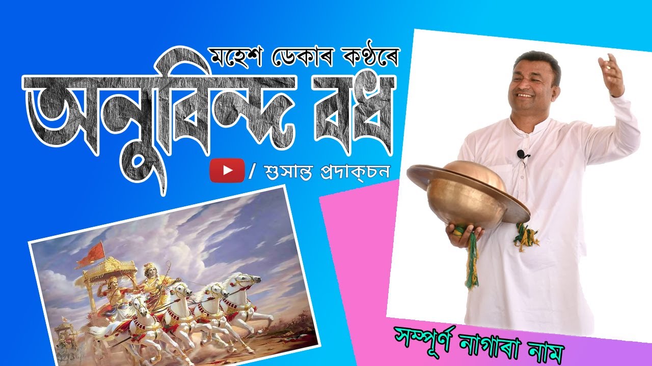 Anubinda Badh ।। অনুবিন্দ বধ  ।। Audio nagara naam By Mahesh Deka .