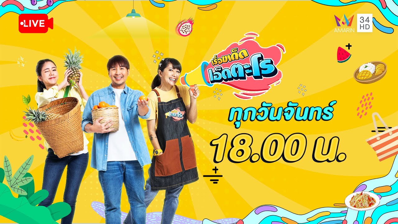 🔴 Live รายการ เรื่องเด็ดเอ็ดตะโร ประจำวันที่ 26 มกราคม 2569