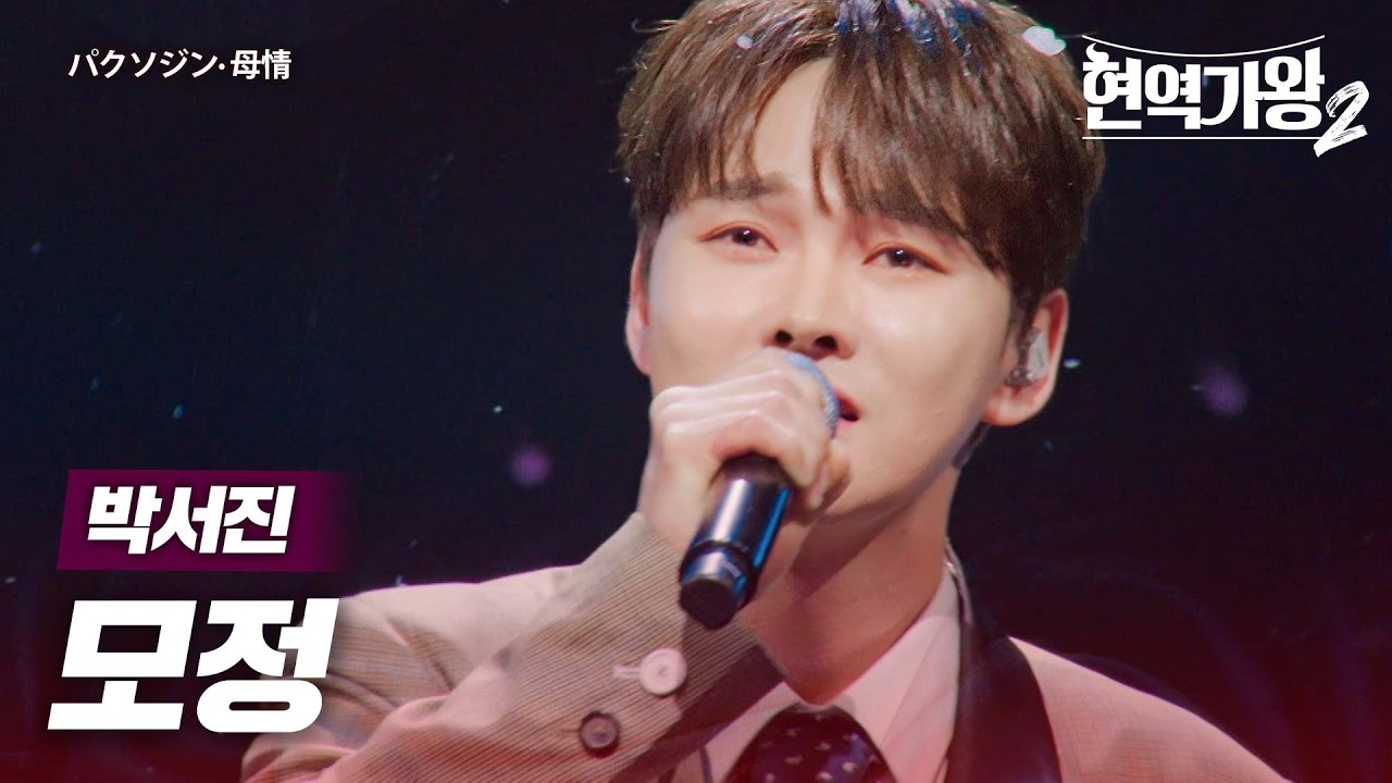 박서진(パクソジン) - 모정(母情)｜현역가왕2 10회