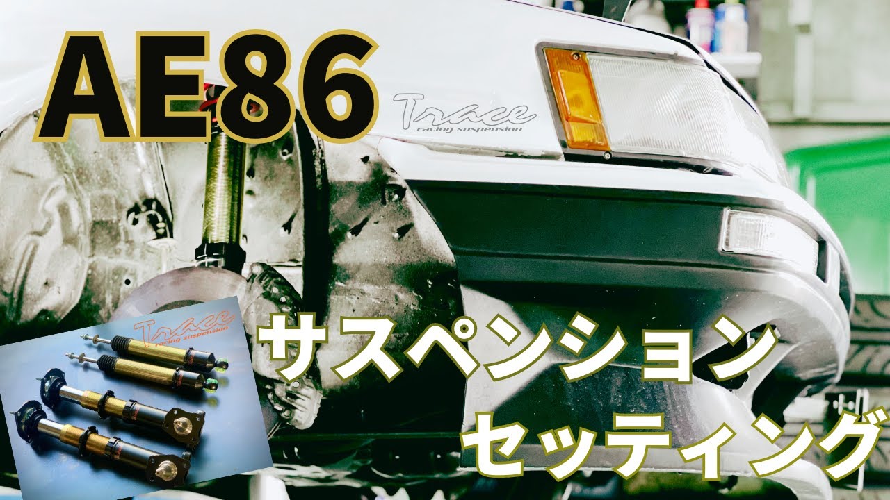 AE86サスペンションセッティング/Traceダンパー